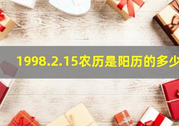 1998.2.15农历是阳历的多少