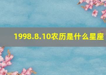 1998.8.10农历是什么星座