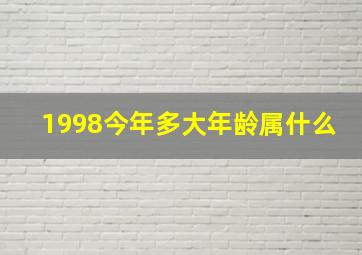 1998今年多大年龄属什么