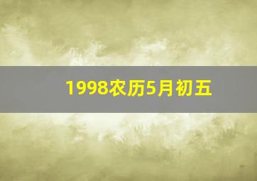 1998农历5月初五