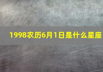 1998农历6月1日是什么星座