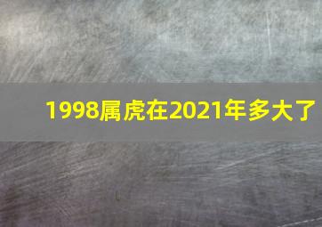 1998属虎在2021年多大了