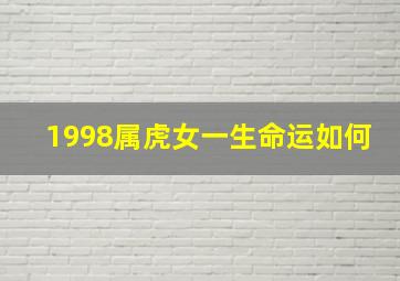 1998属虎女一生命运如何