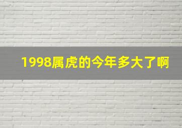 1998属虎的今年多大了啊