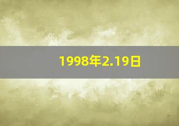 1998年2.19日