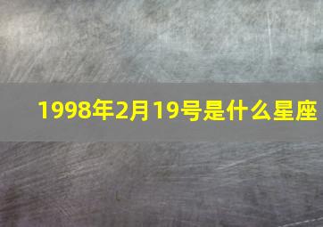 1998年2月19号是什么星座