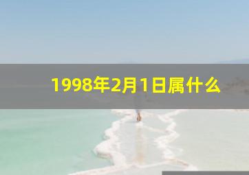 1998年2月1日属什么