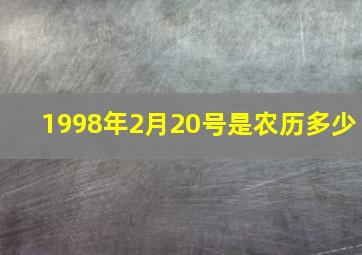 1998年2月20号是农历多少