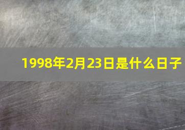 1998年2月23日是什么日子