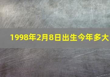 1998年2月8日出生今年多大