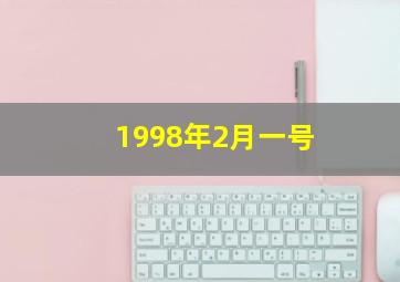 1998年2月一号