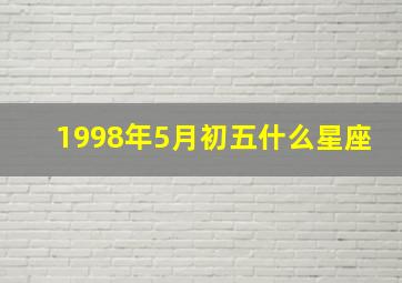 1998年5月初五什么星座