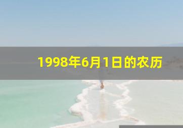 1998年6月1日的农历