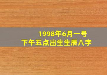 1998年6月一号下午五点出生生辰八字