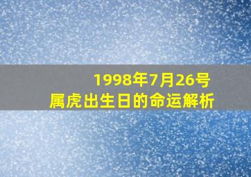 1998年7月26号属虎出生日的命运解析