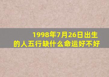 1998年7月26日出生的人五行缺什么命运好不好