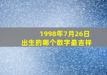 1998年7月26日出生的哪个数字最吉祥