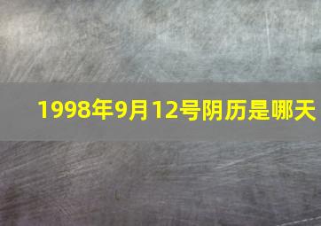 1998年9月12号阴历是哪天