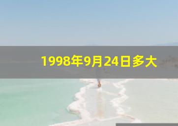 1998年9月24日多大