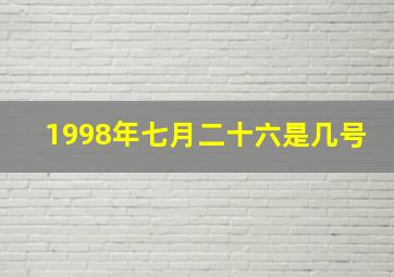 1998年七月二十六是几号