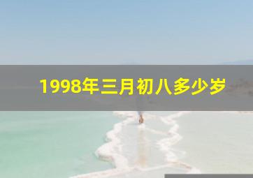 1998年三月初八多少岁