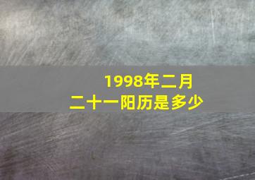 1998年二月二十一阳历是多少