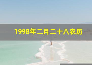 1998年二月二十八农历