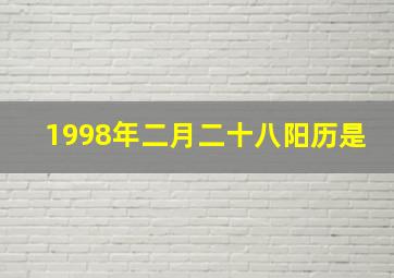 1998年二月二十八阳历是