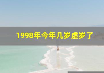 1998年今年几岁虚岁了