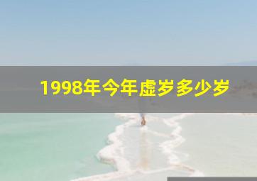 1998年今年虚岁多少岁