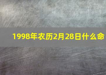 1998年农历2月28日什么命