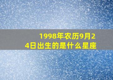 1998年农历9月24日出生的是什么星座