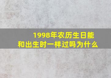 1998年农历生日能和出生时一样过吗为什么