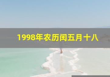 1998年农历闰五月十八