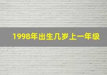 1998年出生几岁上一年级