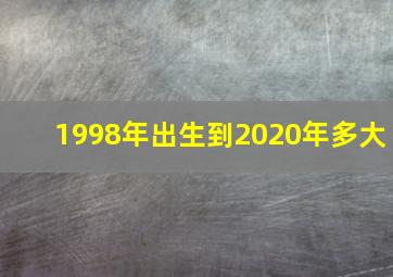 1998年出生到2020年多大