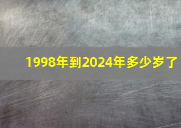 1998年到2024年多少岁了