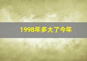 1998年多大了今年