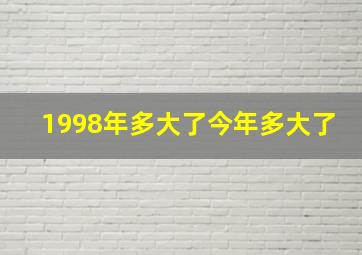 1998年多大了今年多大了