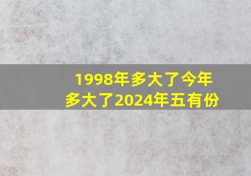 1998年多大了今年多大了2024年五有份