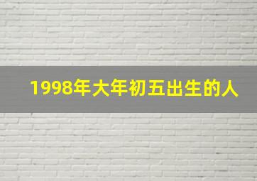 1998年大年初五出生的人