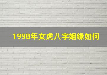 1998年女虎八字姻缘如何