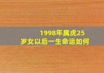 1998年属虎25岁女以后一生命运如何