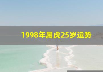 1998年属虎25岁运势