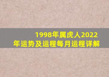 1998年属虎人2022年运势及运程每月运程详解