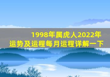 1998年属虎人2022年运势及运程每月运程详解一下