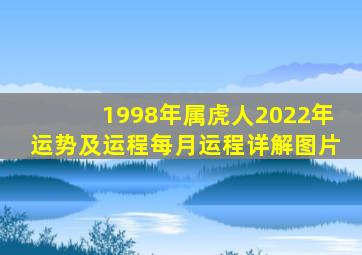 1998年属虎人2022年运势及运程每月运程详解图片