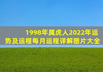 1998年属虎人2022年运势及运程每月运程详解图片大全