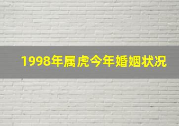 1998年属虎今年婚姻状况