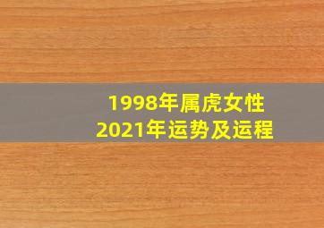 1998年属虎女性2021年运势及运程